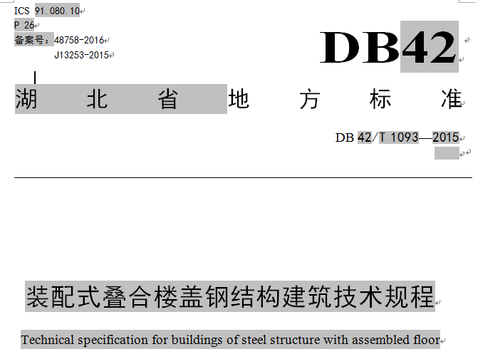 武漢達權集團參編湖北省地方標準《裝配式疊合樓蓋鋼結(jié)構建筑技術規(guī)程》
