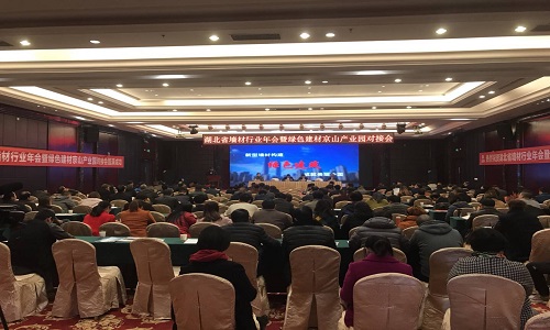 湖北省墻體材料行業(yè)年會暨綠色建筑建材供應(yīng)鏈與京山產(chǎn)業(yè)園對接會