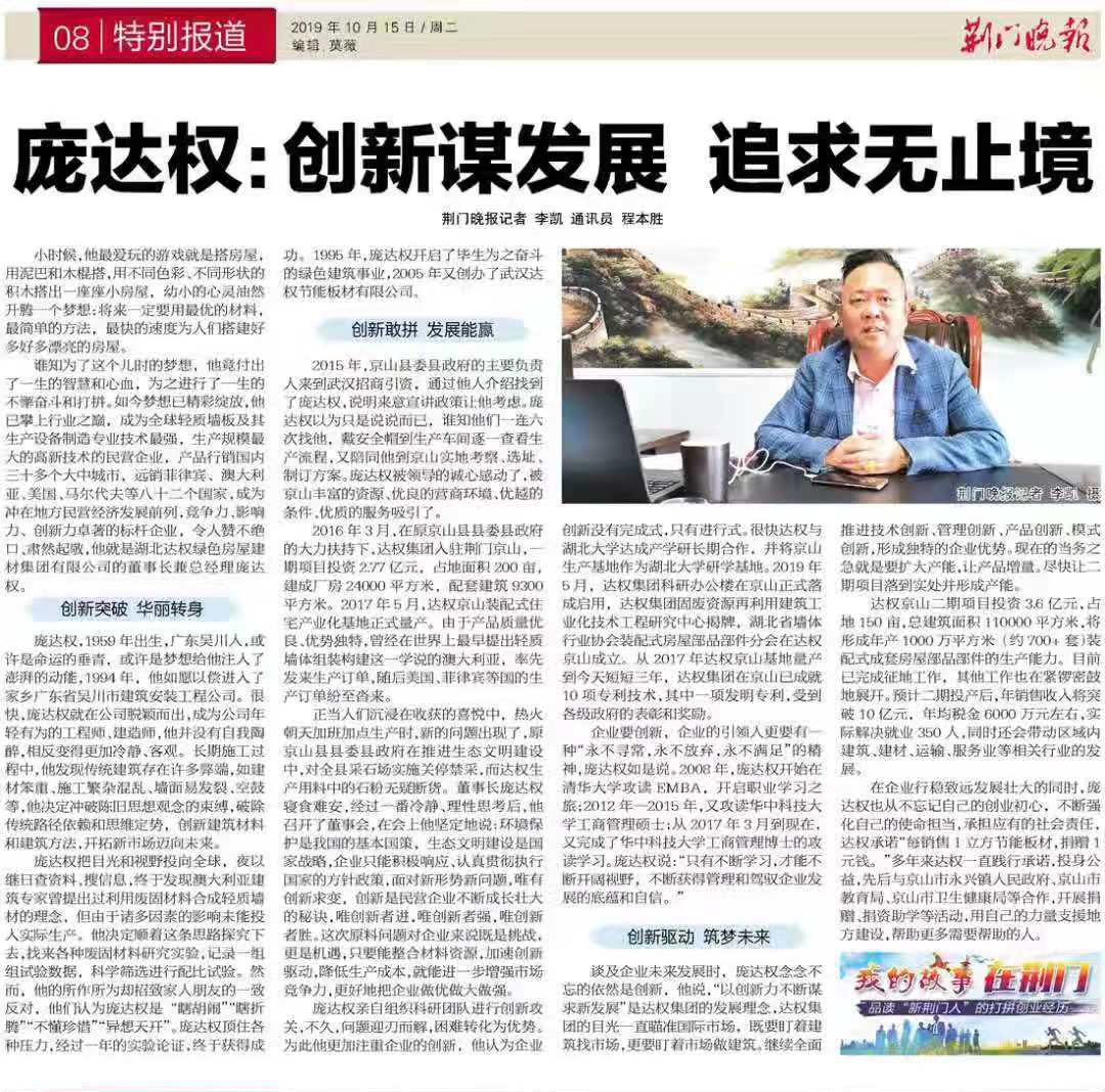 荊門晚報銳評集團(tuán)董事長龐達(dá)權(quán)先生：創(chuàng)新謀發(fā)展 追求無止境