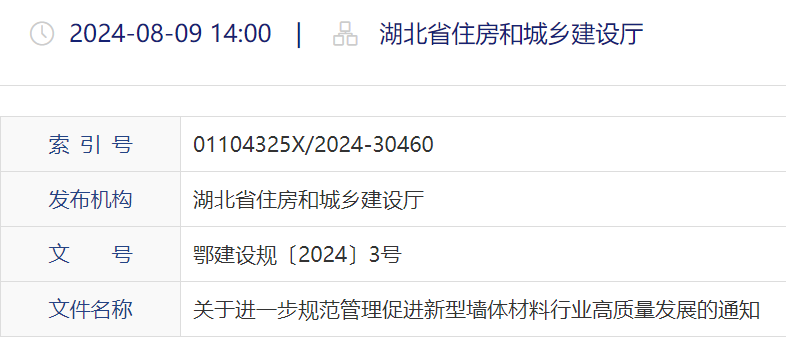 湖北省住建廳：促進新型墻體材料高質(zhì)量發(fā)展通知